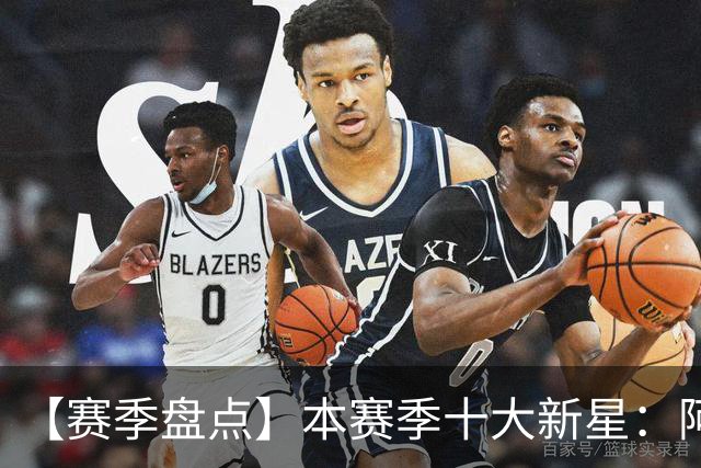 【赛季盘点】本赛季十大新星：阿门杜伦在列 25届前4质量太高了！