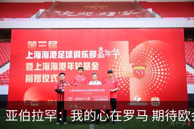 亚伯拉罕：我的心在罗马 期待欧会杯的决赛