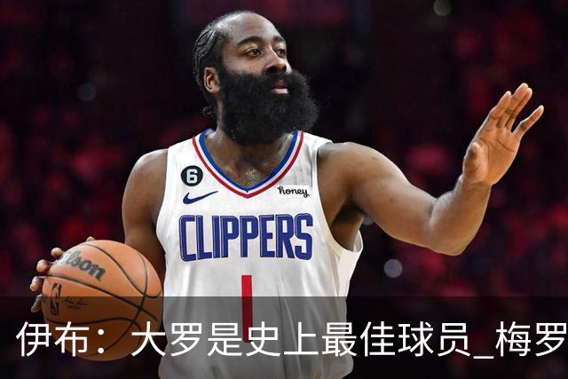 伊布：大罗是史上最佳球员 梅罗之间我选择梅西