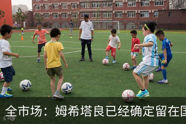全市场：姆希塔良已经确定留在国米，德弗里正在考虑是否留下