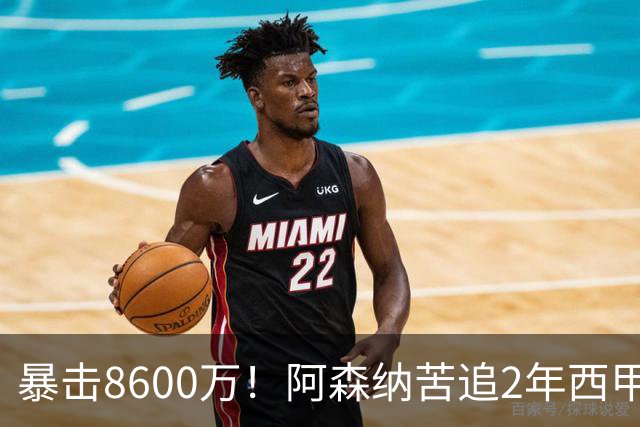 暴击8600万！阿森纳苦追2年西甲飞翼松口，英超三强疯抢悬念拉满