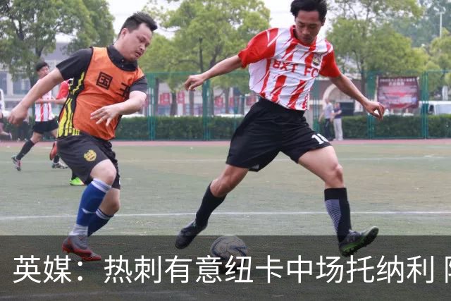 英媒：热刺有意纽卡中场托纳利 除巨额转会费外不会出售